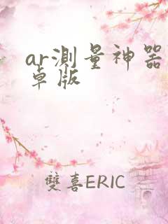 ar测量神器安卓版