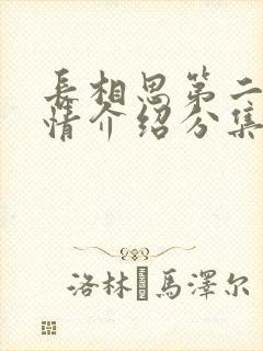 长相思第二季剧情介绍分集