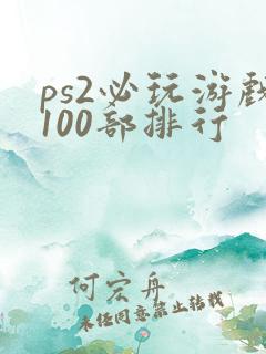 ps2必玩游戏100部排行