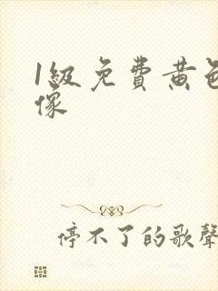 1级免费黄色录像