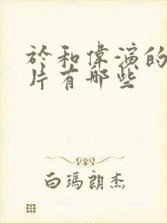 于和伟演的谍战片有哪些