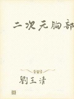 二次元胸部变大