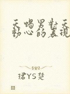 天蝎男对天秤女动心的表现