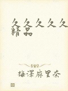 久久久久久69精品