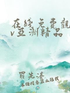 在线免费观看av亚洲精品