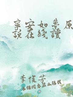 宁安如梦原著小说在线读