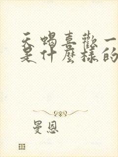 天蝎喜欢一个人是什么样的