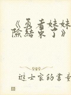 《勇者妹妹的冒险结束了》在线播放