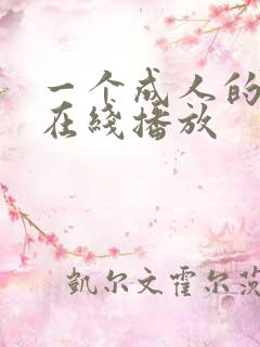 一个成人的视频在线播放