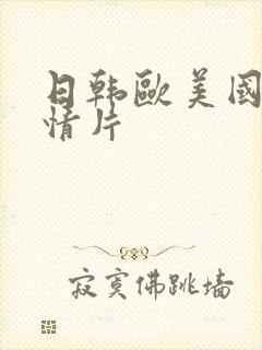 日韩欧美国产激情片