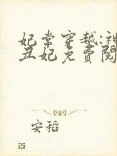 妃常穿越:神医丑妃免费阅读