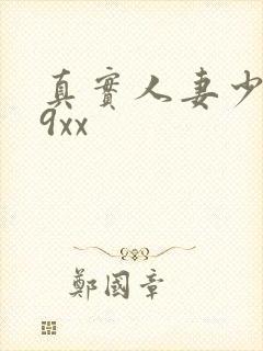 真实人妻少妇69xx