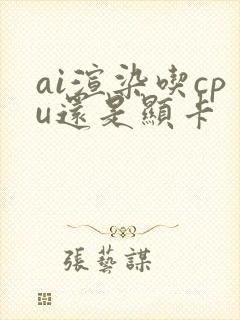 ai渲染吃cpu还是显卡