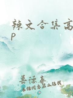 辣文合集高hnp