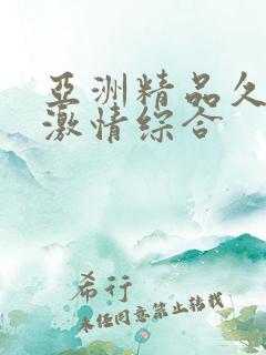 亚洲精品久久久激情综合