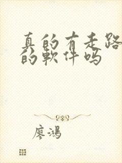 真的有走路赚钱的软件吗