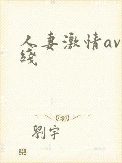 人妻激情av在线