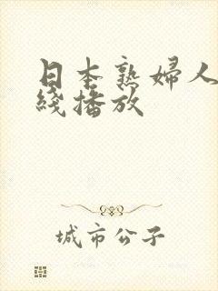 日本熟妇人妻在线播放