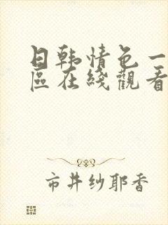 日韩情色一区二区在线观看