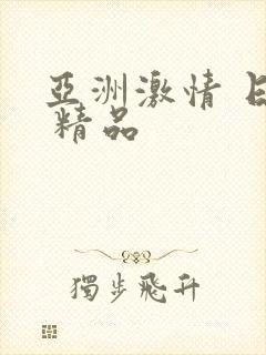 亚洲激情 日韩 精品