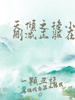 天倾之后小说无删减正版在线阅读