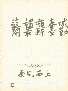 苏媚赵春城笔趣阁最新章节