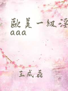 欧美一级淫片aaaa