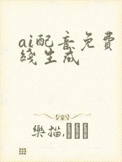 ai配音免费在线生成