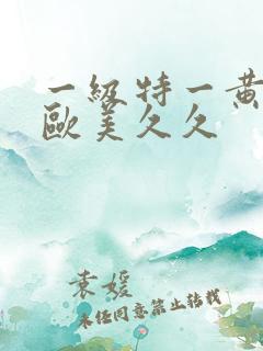 一级特一黄大片欧美久久