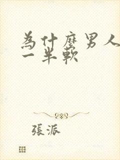 为什么男人做到一半软