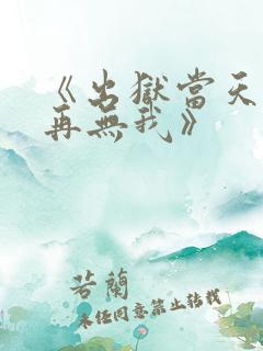 《出狱当天世间再无我》