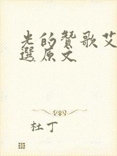 光的赞歌艾青诗选原文