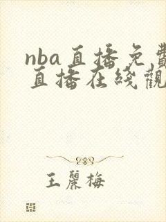 nba直播免费直播在线观看