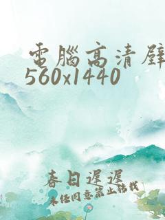 电脑高清壁纸2560x1440