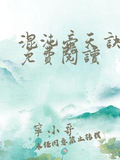 混沌帝天诀凌峰免费阅读