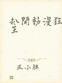 扒开动漫狂揉女主