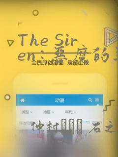 The Siren : 恶魔的契约家人：结局+番外