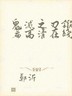 鬼灭之刃锻刀村篇高清在线观看