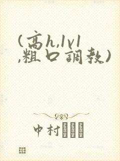 (高h,1v1,粗口调教)