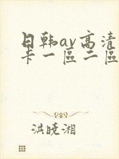 日韩av高清不卡一区二区三区