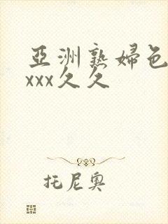 亚洲熟妇色xxxxx久久