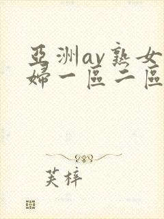 亚洲av熟女少妇一区二区三区