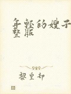 年轻的嫂子5完整版