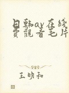 日韩av在线免费观看毛片