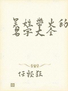 吴姓带火的男孩名字大全