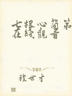 七根心简第四集在线观看