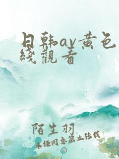 日韩av黄色在线观看