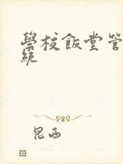 学校饭堂管理系统