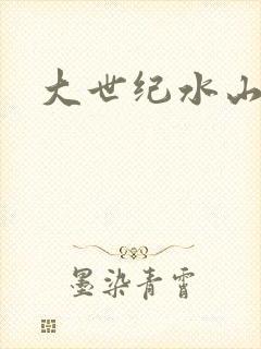 大世纪水山缘