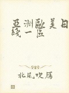 亚洲欧美日韩在线一区